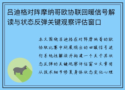 吕迪格对阵摩纳哥欧协联回暖信号解读与状态反弹关键观察评估窗口