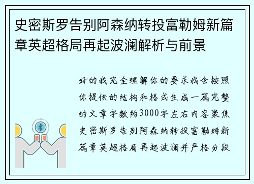 史密斯罗告别阿森纳转投富勒姆新篇章英超格局再起波澜解析与前景