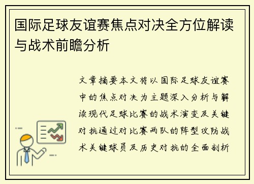 国际足球友谊赛焦点对决全方位解读与战术前瞻分析