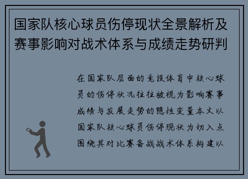 国家队核心球员伤停现状全景解析及赛事影响对战术体系与成绩走势研判
