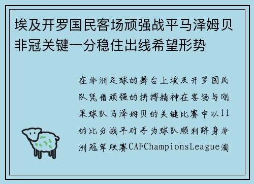埃及开罗国民客场顽强战平马泽姆贝非冠关键一分稳住出线希望形势 埃及开罗国民客场顽强战平马泽姆贝非冠关键一分稳住出线希望形势