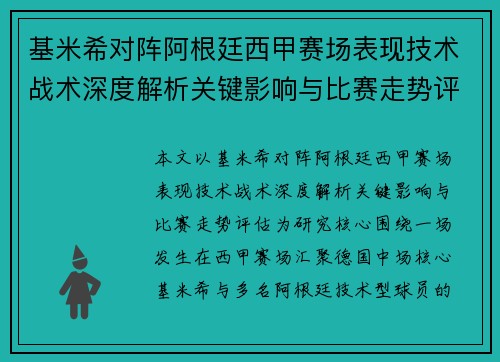 基米希对阵阿根廷西甲赛场表现技术战术深度解析关键影响与比赛走势评估