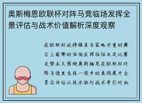 奥斯梅恩欧联杯对阵马竞临场发挥全景评估与战术价值解析深度观察 奥斯梅恩欧联杯对阵马竞临场发挥全景评估与战术价值解析深度观察