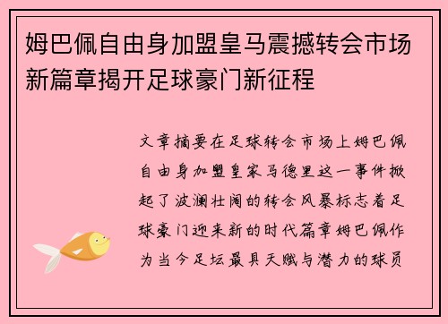 姆巴佩自由身加盟皇马震撼转会市场新篇章揭开足球豪门新征程
