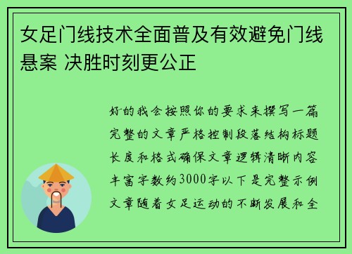 女足门线技术全面普及有效避免门线悬案 决胜时刻更公正