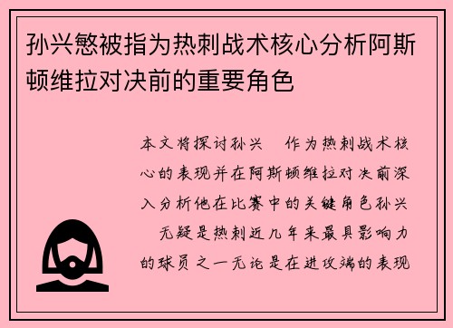 孙兴慜被指为热刺战术核心分析阿斯顿维拉对决前的重要角色 孙兴慜被指为热刺战术核心分析阿斯顿维拉对决前的重要角色