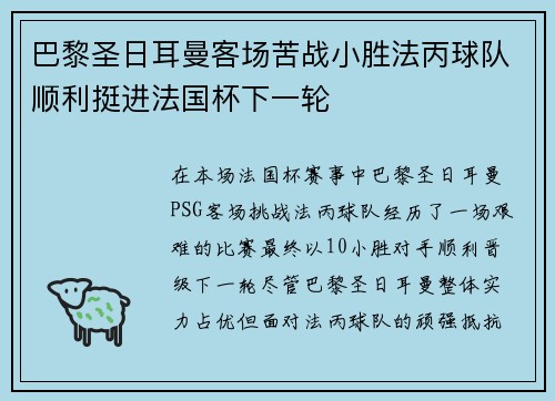 巴黎圣日耳曼客场苦战小胜法丙球队顺利挺进法国杯下一轮