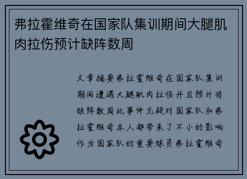 弗拉霍维奇在国家队集训期间大腿肌肉拉伤预计缺阵数周
