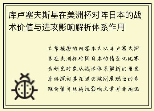 库卢塞夫斯基在美洲杯对阵日本的战术价值与进攻影响解析体系作用 库卢塞夫斯基在美洲杯对阵日本的战术价值与进攻影响解析体系作用
