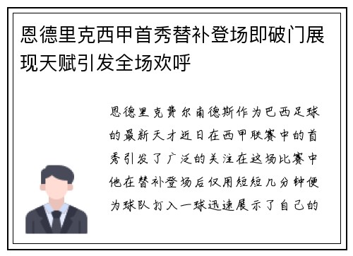 恩德里克西甲首秀替补登场即破门展现天赋引发全场欢呼 恩德里克西甲首秀替补登场即破门展现天赋引发全场欢呼
