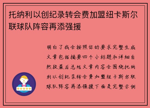 托纳利以创纪录转会费加盟纽卡斯尔联球队阵容再添强援