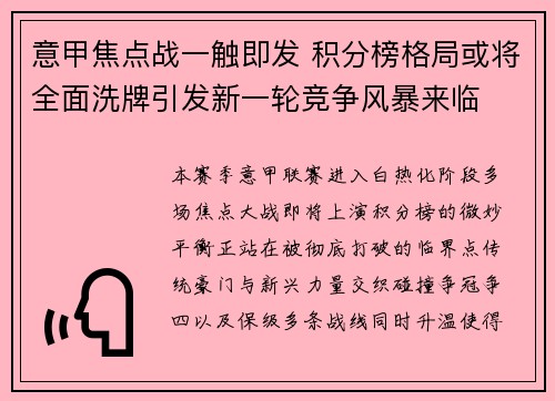 意甲焦点战一触即发 积分榜格局或将全面洗牌引发新一轮竞争风暴来临