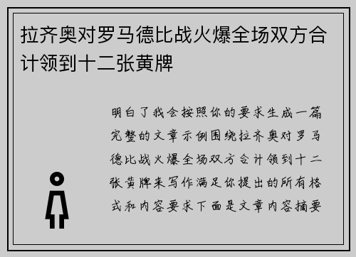 拉齐奥对罗马德比战火爆全场双方合计领到十二张黄牌 拉齐奥对罗马德比战火爆全场双方合计领到十二张黄牌