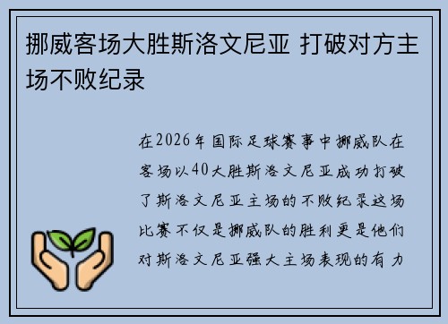 挪威客场大胜斯洛文尼亚 打破对方主场不败纪录 挪威客场大胜斯洛文尼亚 打破对方主场不败纪录