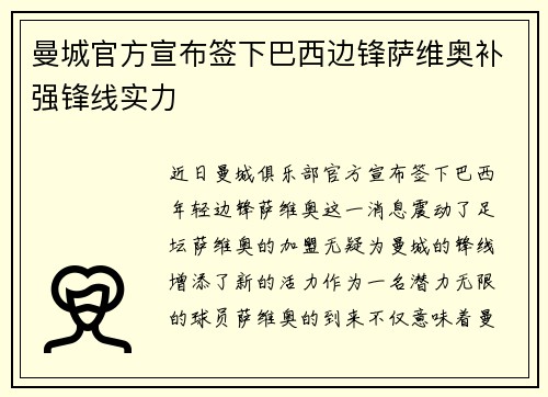 曼城官方宣布签下巴西边锋萨维奥补强锋线实力 曼城官方宣布签下巴西边锋萨维奥补强锋线实力