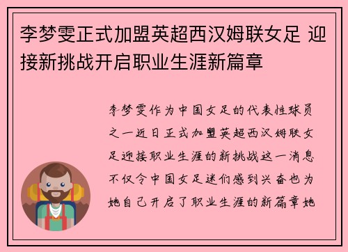 李梦雯正式加盟英超西汉姆联女足 迎接新挑战开启职业生涯新篇章 李梦雯正式加盟英超西汉姆联女足 迎接新挑战开启职业生涯新篇章