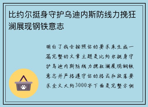 比约尔挺身守护乌迪内斯防线力挽狂澜展现钢铁意志 比约尔挺身守护乌迪内斯防线力挽狂澜展现钢铁意志