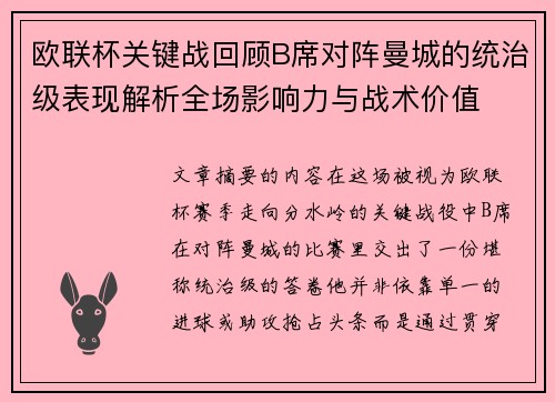 欧联杯关键战回顾B席对阵曼城的统治级表现解析全场影响力与战术价值 欧联杯关键战回顾B席对阵曼城的统治级表现解析全场影响力与战术价值