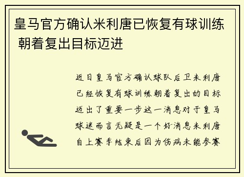 皇马官方确认米利唐已恢复有球训练 朝着复出目标迈进 皇马官方确认米利唐已恢复有球训练 朝着复出目标迈进