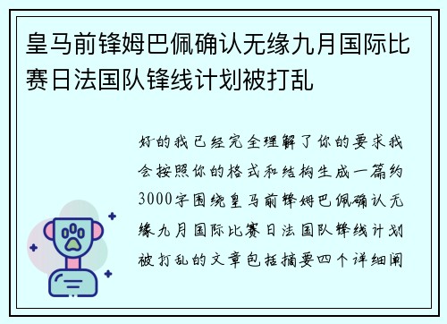 皇马前锋姆巴佩确认无缘九月国际比赛日法国队锋线计划被打乱 皇马前锋姆巴佩确认无缘九月国际比赛日法国队锋线计划被打乱