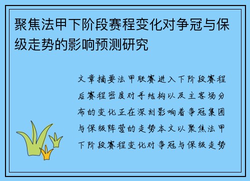 聚焦法甲下阶段赛程变化对争冠与保级走势的影响预测研究 聚焦法甲下阶段赛程变化对争冠与保级走势的影响预测研究