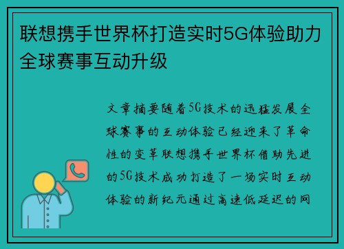 联想携手世界杯打造实时5G体验助力全球赛事互动升级 联想携手世界杯打造实时5G体验助力全球赛事互动升级