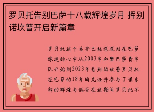 罗贝托告别巴萨十八载辉煌岁月 挥别诺坎普开启新篇章 罗贝托告别巴萨十八载辉煌岁月 挥别诺坎普开启新篇章