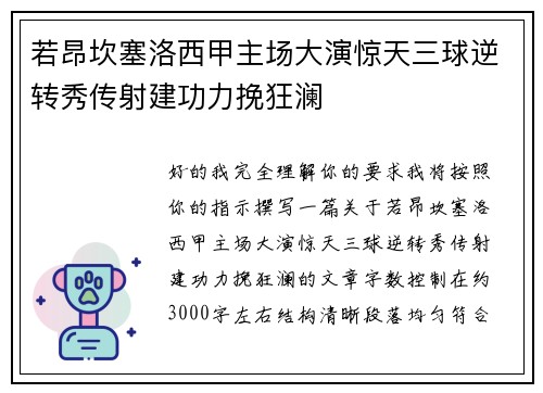 若昂坎塞洛西甲主场大演惊天三球逆转秀传射建功力挽狂澜 若昂坎塞洛西甲主场大演惊天三球逆转秀传射建功力挽狂澜