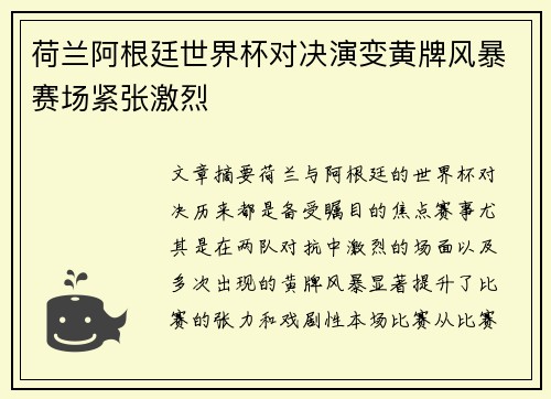 荷兰阿根廷世界杯对决演变黄牌风暴赛场紧张激烈 荷兰阿根廷世界杯对决演变黄牌风暴赛场紧张激烈