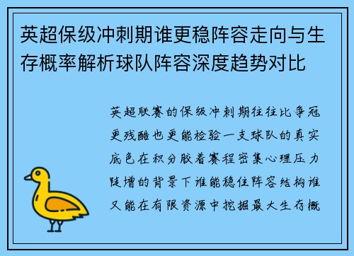 英超保级冲刺期谁更稳阵容走向与生存概率解析球队阵容深度趋势对比 英超保级冲刺期谁更稳阵容走向与生存概率解析球队阵容深度趋势对比