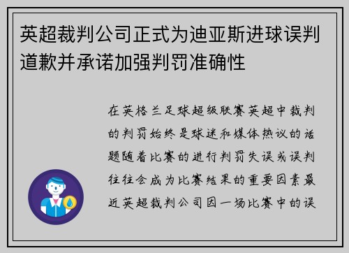 英超裁判公司正式为迪亚斯进球误判道歉并承诺加强判罚准确性 英超裁判公司正式为迪亚斯进球误判道歉并承诺加强判罚准确性