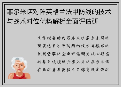 菲尔米诺对阵英格兰法甲防线的技术与战术对位优势解析全面评估研 菲尔米诺对阵英格兰法甲防线的技术与战术对位优势解析全面评估研