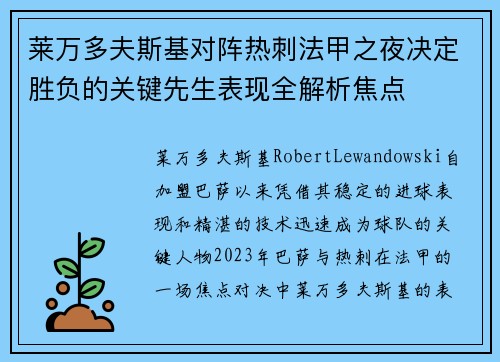 莱万多夫斯基对阵热刺法甲之夜决定胜负的关键先生表现全解析焦点 莱万多夫斯基对阵热刺法甲之夜决定胜负的关键先生表现全解析焦点