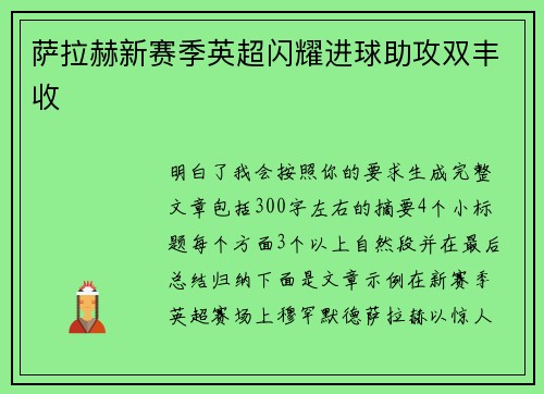 萨拉赫新赛季英超闪耀进球助攻双丰收 萨拉赫新赛季英超闪耀进球助攻双丰收