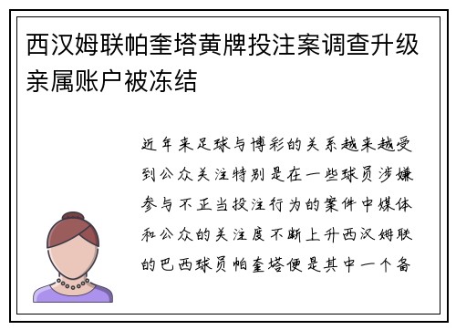 西汉姆联帕奎塔黄牌投注案调查升级亲属账户被冻结 西汉姆联帕奎塔黄牌投注案调查升级亲属账户被冻结