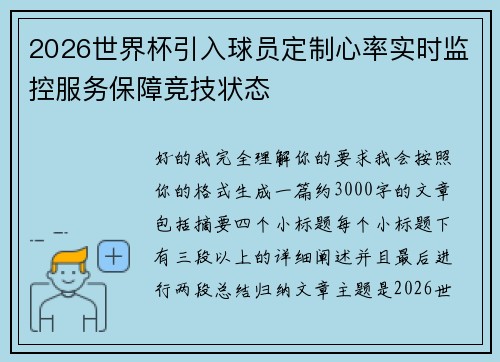 2026世界杯引入球员定制心率实时监控服务保障竞技状态 2026世界杯引入球员定制心率实时监控服务保障竞技状态