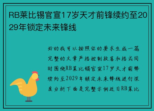 RB莱比锡官宣17岁天才前锋续约至2029年锁定未来锋线 RB莱比锡官宣17岁天才前锋续约至2029年锁定未来锋线