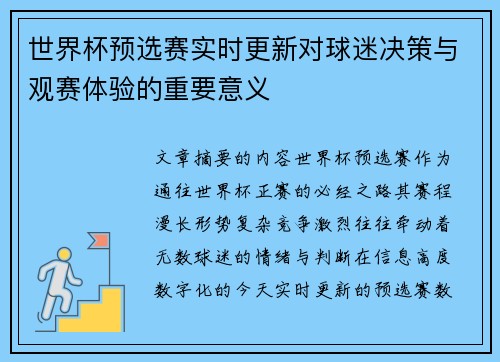 世界杯预选赛实时更新对球迷决策与观赛体验的重要意义 世界杯预选赛实时更新对球迷决策与观赛体验的重要意义