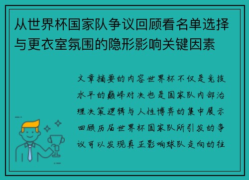 从世界杯国家队争议回顾看名单选择与更衣室氛围的隐形影响关键因素