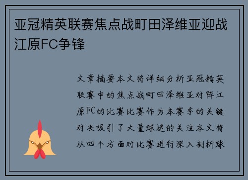 亚冠精英联赛焦点战町田泽维亚迎战江原FC争锋 亚冠精英联赛焦点战町田泽维亚迎战江原FC争锋