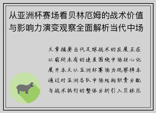 从亚洲杯赛场看贝林厄姆的战术价值与影响力演变观察全面解析当代中场 从亚洲杯赛场看贝林厄姆的战术价值与影响力演变观察全面解析当代中场