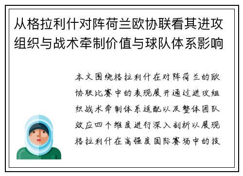 从格拉利什对阵荷兰欧协联看其进攻组织与战术牵制价值与球队体系影响