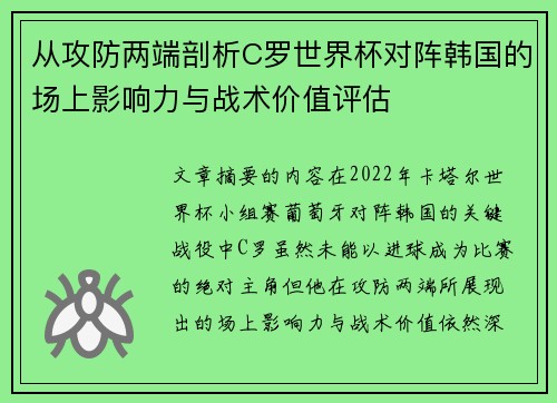 从攻防两端剖析C罗世界杯对阵韩国的场上影响力与战术价值评估 从攻防两端剖析C罗世界杯对阵韩国的场上影响力与战术价值评估