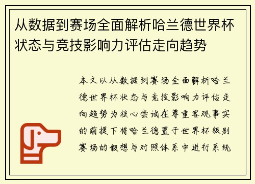 从数据到赛场全面解析哈兰德世界杯状态与竞技影响力评估走向趋势