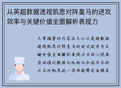 从英超数据透视凯恩对阵皇马的进攻效率与关键价值全面解析表现力 从英超数据透视凯恩对阵皇马的进攻效率与关键价值全面解析表现力