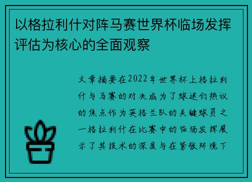 以格拉利什对阵马赛世界杯临场发挥评估为核心的全面观察