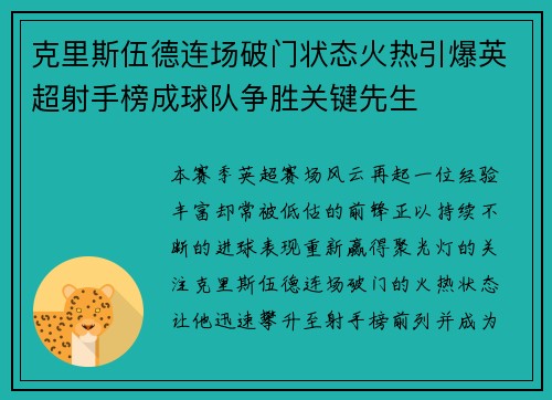 克里斯伍德连场破门状态火热引爆英超射手榜成球队争胜关键先生