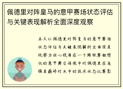 佩德里对阵皇马的意甲赛场状态评估与关键表现解析全面深度观察