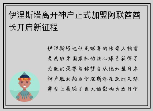 伊涅斯塔离开神户正式加盟阿联酋酋长开启新征程