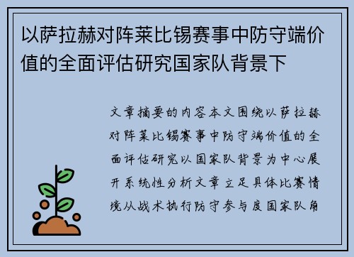 以萨拉赫对阵莱比锡赛事中防守端价值的全面评估研究国家队背景下 以萨拉赫对阵莱比锡赛事中防守端价值的全面评估研究国家队背景下